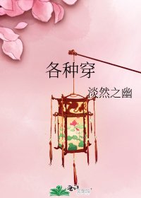 各種穿