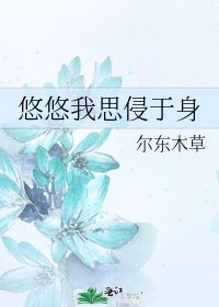 《悠悠我思侵於身》