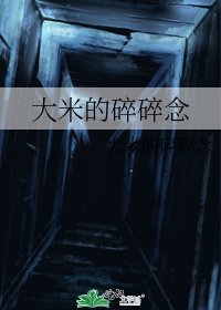 大米的穗穗念