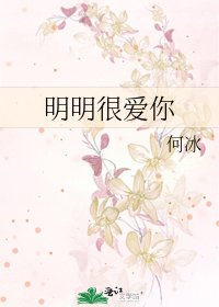 明明很爱你
