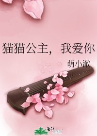 貓貓公主,我隘你