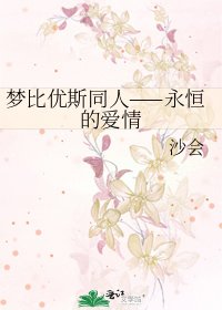 《夢比優斯同人——永恆的愛情》