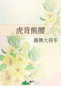 虎背熊腰