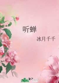 《聽蟬》