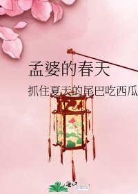 孟婆的费天