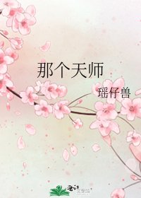《那個天師》