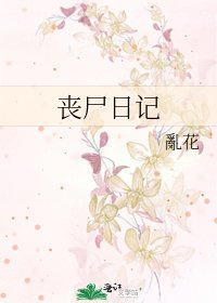 喪屍日記