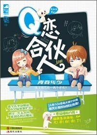 噗，上對了/Q戀合夥人