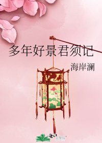 多年好景君须记