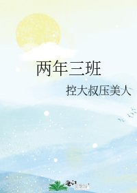 两年三班
