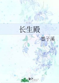 《長生殿》