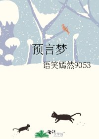 预言梦
