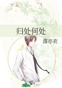 归处何处
