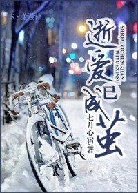 逝爱已成茧