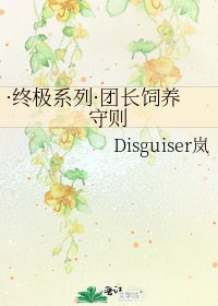 ·终极系列·团长饲养守则