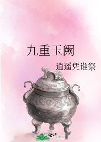 九重玉闕