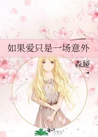 《如果愛只是一場意外》