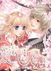 愛未明,人心悲