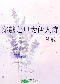 穿越之只为伊人痴