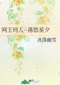 《網王同人--落悠星夕》