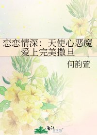 戀戀情深:天使心惡魔愛上完美撒旦