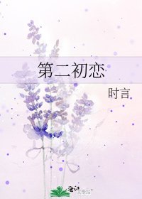 《第二初戀》