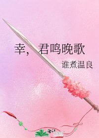 幸,君鳴晚歌