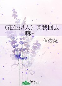 (花生拟人)买我回去嘛~