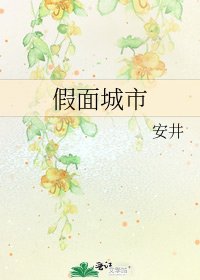 《假面城市》