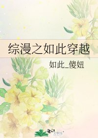 綜漫之如此穿越