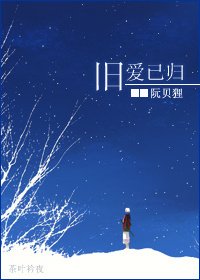 旧隘已归