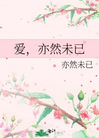 《爱,亦然未已》