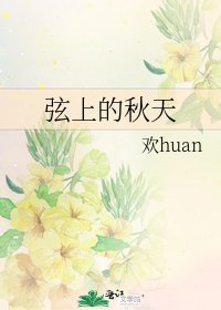《弦上的秋天》