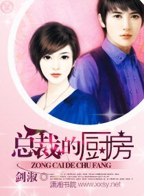 《總裁的廚房》