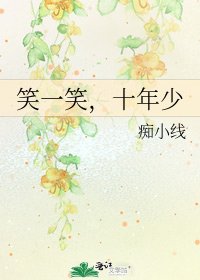 笑一笑,十年少