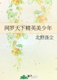 网罗天下精英美少年