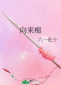 向來痴
