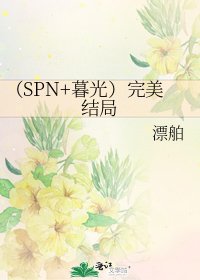 (SPN+暮光)完美结局