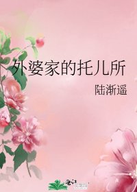 外婆家的託兒所