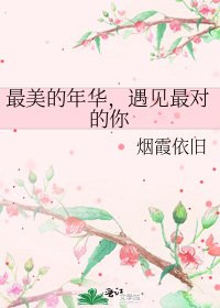 最美的年华,遇见最对的你