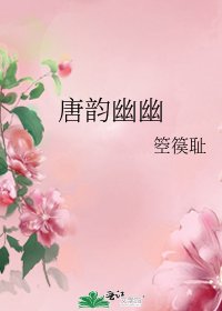 唐韵幽幽