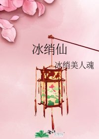 冰綃仙