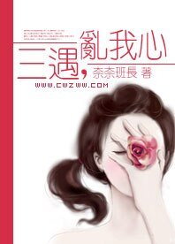 三遇，亂我心