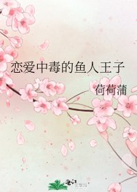 恋爱中毒的鱼人王子