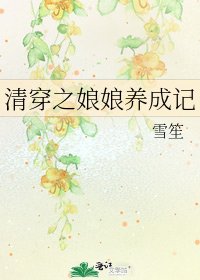 清穿之缚缚养成记