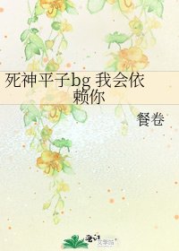 《死神平子bg 我會依賴你》