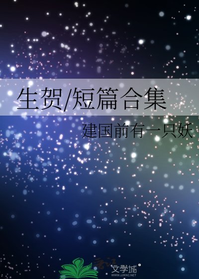 生贺/短篇合集