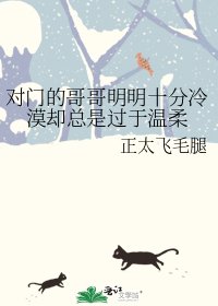 《对门的哥哥明明十分冷漠却总是过于温柔》