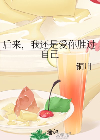 后来,我还是爱你胜过自己