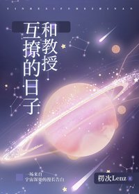 《和教授互撩的日子》